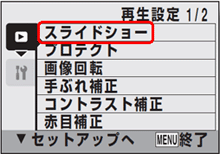 再生設定メニューが表示されます。[ ＞ ]ボタンを押した後、[▲] または [▼] ボタンを押し、[スライドショー] を選び、[ OK ] ボタンを押します