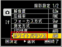 撮影設定メニューが表示されます。方向ボタンを右に押し、▼ボタンを押し [ ホワイトバランス ] を選び、[OK] ボタンを押しま