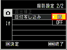 撮影設定メニューが表示されます。方向ボタンを右に押し、▼ボタンを押し [ 日付写し込み] を選び、[OK] ボタンを押しま