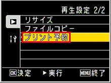 再生設定の画面が表示されます。[ ＞ ]ボタンを押した後、[ ▼ ]ボタンを押して、[ [プリント予約] を選び、[OK] ボタンを押します