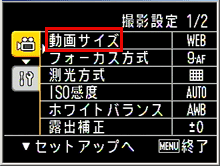 撮影設定メニューが表示されます。方向ボタンを右に押し、[ 動画サイズ] を選び、[OK] ボタンを押します