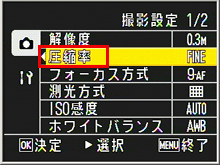 方向ボタンを右に押し、▼▲ボタンで[圧縮率メニュー] を選び、[ OK ] ボタンを押します