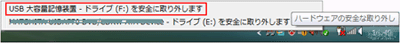 ここでは「 USB 大容量記憶装置・ドライブ（F:)を安全に取り外します」をクリックします