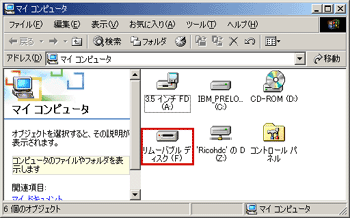 カメラをドライブとして認識し、[マイコンピュータ] に [リムーバブルディスク ( F : ) ] アイコンが表示されます