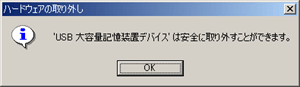 [ハードウェアの取り外し] ダイアログボックスが表示されます