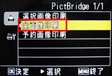 方向ボタンの[▲] または [▼] を押して [ 全画像印刷 ] を選択し、[ OK ] ボタンを押します