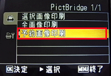 方向ボタンの[▲] または [▼] を押して [ 予約画像印刷 ] を選択し、[ OK ] ボタンを押します