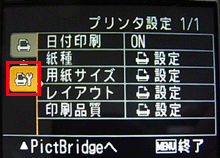 [ ＜ ] ボタンを押した後、 [▼] ボタンを押してプリンタ設定タグを選択します。プリンタ設定メニューが表示されます