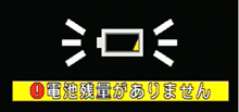 電池残量がありません