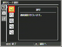 ADJ./OK ボタンを上下に押して、［連写］を選び、ADJ./OKボタンを押します