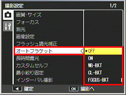 ADJ./OK ボタンを下側に押し、［オートブラケット］を選び、右側に押します