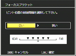 フォーカスブラケットの設定画面が表示されます