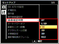 ADJ./OK ボタンを右側に押した後、上下に押して、［ 画像確認時間 ］を選び右側に押します