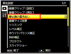 ADJ./OK ボタンを▼側に押し、［ 静止画の書き出し ］を選び、＞側に押します