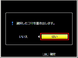 ADJ./OK ボタンを左右に押し [ はい ] を選び、ADJ./OK ボタンを押します