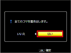 ADJ./OK ボタンを左右に押し [ はい ] を選び、ADJ./OK ボタンを押します