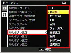 ADJ./OK ボタンを右に押し、下に押し、［ ADJ.ボタン設定 1 ］～［ ADJ. ボタン設定 4 ］のいずれか選び、ADJ./OK ボタンを左に押します