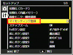 ［マイセッティング登録］を選び、右に押します