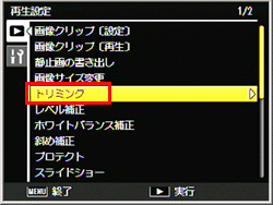 ADJ./OK ボタンを▼側に押して、［トリミング］を選び、＞側に押します