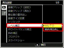 ADJ./OK ボタンを下側に押して、［レベル補正］を選び、右に押します