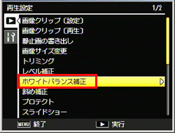 ADJ./OK ボタンを▼側に押して、［ホワイトバランス補正］を選び、＞側に押します