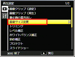 ADJ./OK ボタンを下に押して、［画像サイズ変更］を選び、右に押します