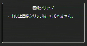 [ 画像クリップ[設定] ] の登録をしている際に、メッセージが表示される場合があります