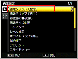 ADJ./OK ボタンを下に押して、 [ 画像クリップ[設定] ] を選び、右に押します