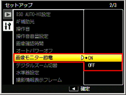 ADJ./OK ボタンを右側に押した後、上下に押して、［ 画像モニター節電 ］を選び右側に押します