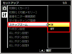 「 ステップズーム 」を選び、ADJ./OK ボタンを右に押します