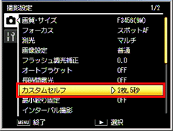 ADJ./OK ボタンを下側に押し、「 カスタムセルフ 」を選び、再度、 ADJ./OK ボタンを右側に押します