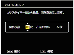 ADJ./OK ボタンを左右に押し、「撮影枚数」「撮影間隔」を選び、ADJ./OK ボタンを上下に押して、それぞれの値を設定し、ADJ./OK ボタンを押します