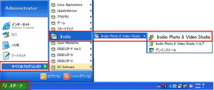 ショートカットアイコンがディスクトップにない場合、「スタート」→「すべてのプログラム」→「Irodio」→「IrodioPhoto&VideoStudio」→「IrodioPhoto&VideoStudio」をクリックして起動します