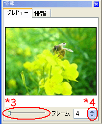 プレビューウィンドウ下のスライダー *3 を調整するか、フレームの番号 *4 を変更すると、 MP ファイル内のコマを変更できます