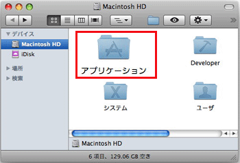 ［アプリケーション］フォルダを開きます