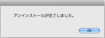 アンインストール完了のメッセージが表示されます