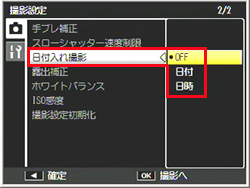 DJ./OK ボタンを下側に押して、［ 日付入れ撮影 ］を選び右側に押します