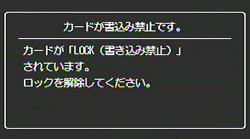 カードが書込み禁止です