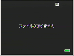 "ファイルがありません" 