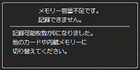 "メモリー容量不足です。記録できません。" 