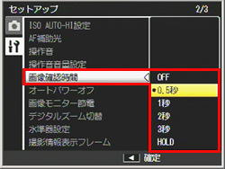  [ 画像確認時間 ] を選び、右側に押します