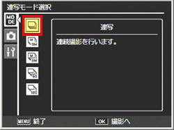 ADJ./OK ボタンを▲▼に押して、［連写］を選び、ADJ./OKボタンを押します