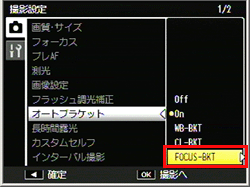 ADJ./OK ボタンを▲▼に押して［ FOCUS-BKT ］を選択し、ADJ./OK ボタンを右側に押します