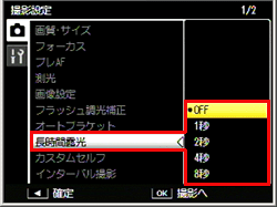 ADJ./OK ボタンを▼側に押し、［長時間露光］を選び、＞側に押します