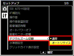 [ ADJ./OK ] ボタンを▲▼側に押し、［オートリサイズ］を選びます