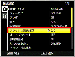 ［フラッシュ調光補正］を選び、右側に押します
