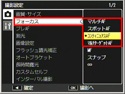 撮影設定メニューのフォーカスを［コンティニュアスAF ］に設定します