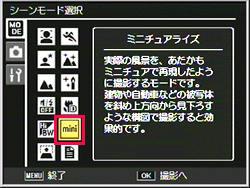 「ミニチュアライズ」で撮影するには、シーン（SCENE）モードで設定を行います