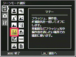 「マナーモード」で撮影するには、シーン（SCENE）モードで設定を行います