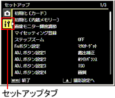 ADJ./OK ボタンを＜側に押した後、▼側に押し「セットアップ」メニューを表示します